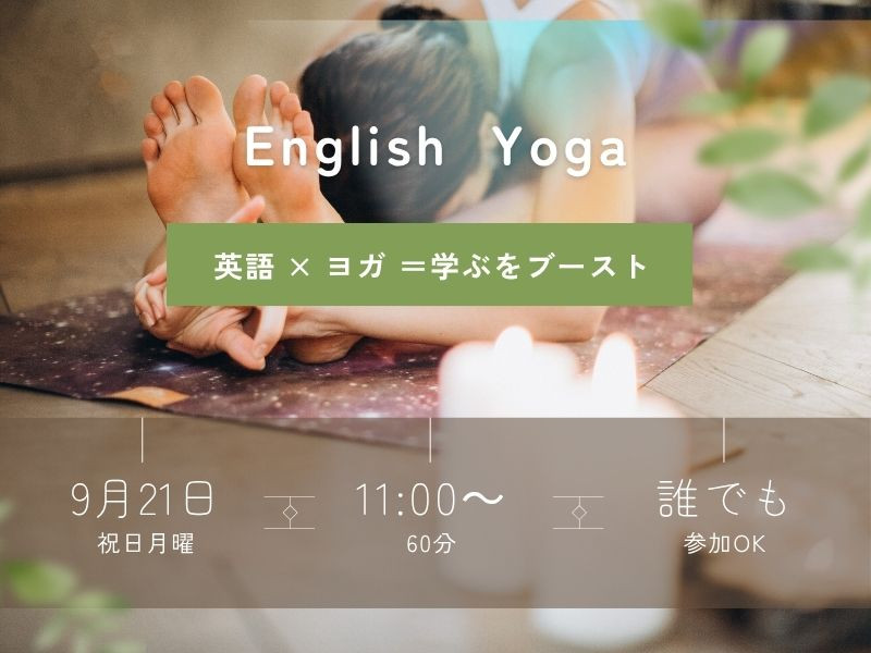 秋のイベントレッスン：好きなことで英語を学ぼう♪「ヨガ」× 「英語」