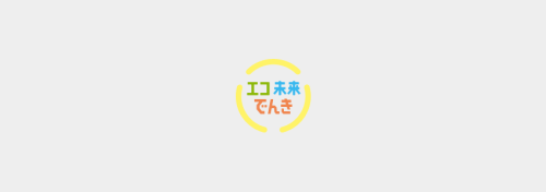 小売電気事業　「エコ未来でんき」