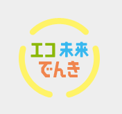 小売電気事業 「エコ未来でんき」 の代理店を始めました。