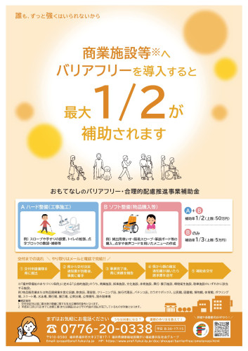 おもてなしのバリアフリー・合理的配慮推進事業補助金のお知らせ