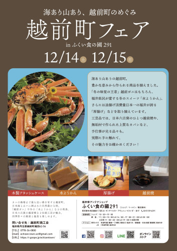 東京銀座にて「越前町フェア」を開催します！