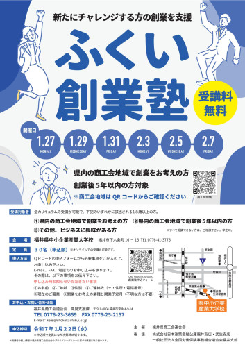 ふくい創業塾のご案内