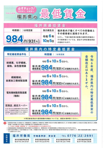 福井県最低賃金および特定最低賃金について