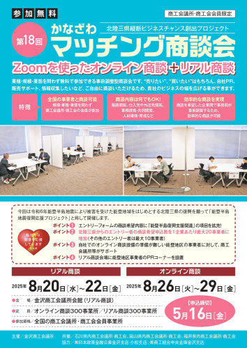 第１８回かなざわマッチング商談会　チラシ_page-0001.jpg