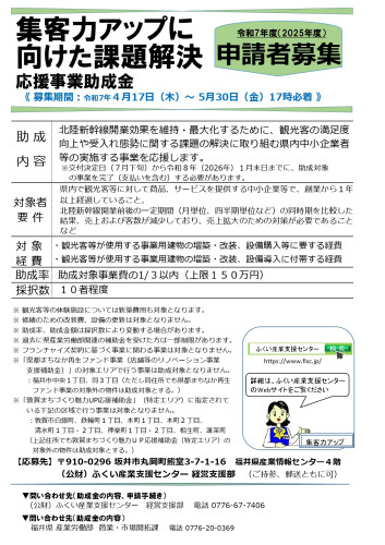令和７年度集客力アップに向けた課題解決応援事業助成金　チラシ_page-0001.jpg