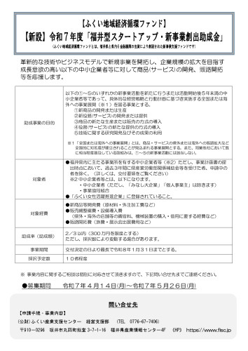 「福井型スタートアップ・新事業創出助成金」事業概要　チラシ_page-0001.jpg