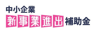 新事業進出補助金のロゴ.jpg