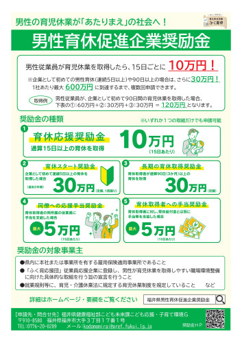 【福井県よりお知らせ】男性育休促進企業奨励金をご活用ください！