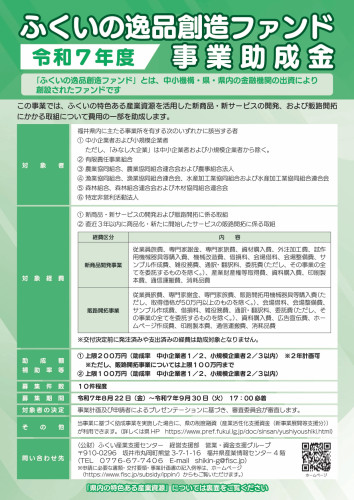 令和７年度ふくいの逸品創造ファンド事業助成金チラシ_page-0001.jpg