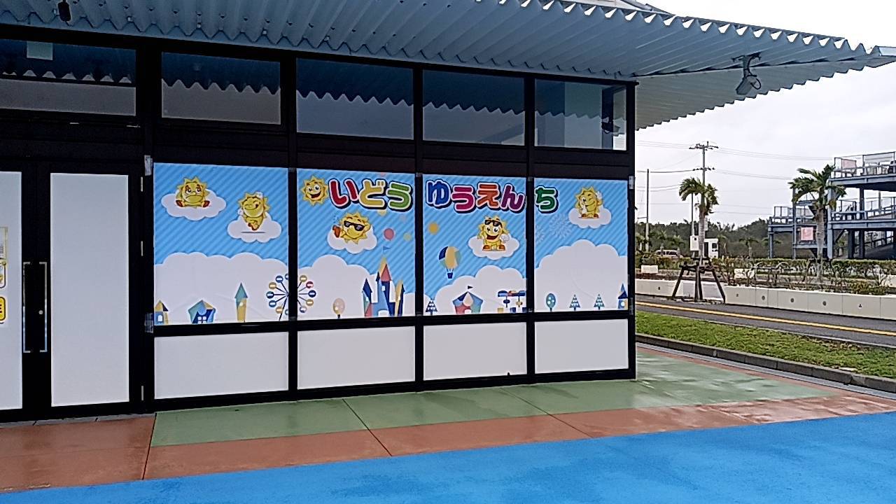 いどうゆうえんち２.jpg