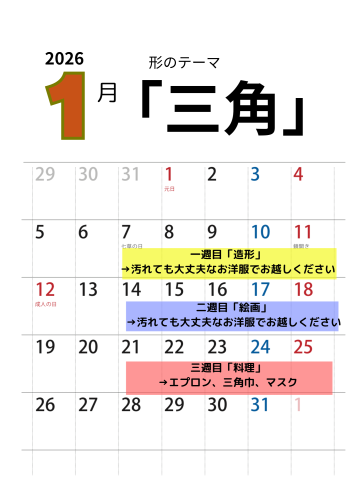 1月活動スケジュール