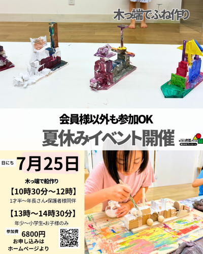 夏休みイベント