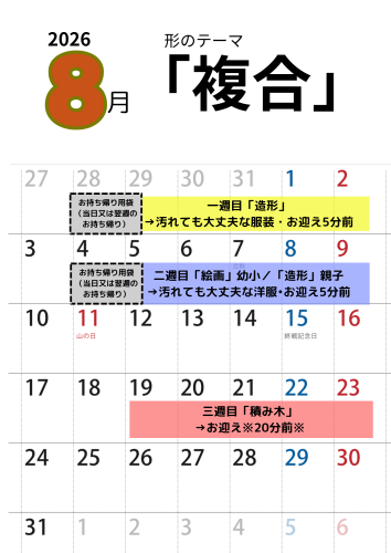 8月活動スケジュール