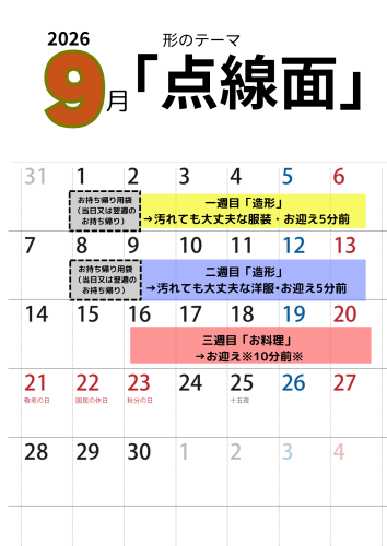 9月の活動予定