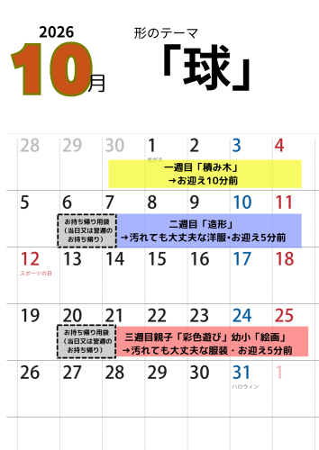 10月のスケジュール