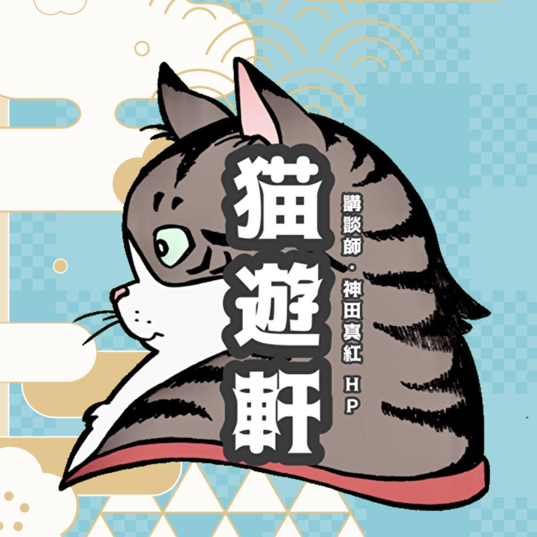 猫遊軒 講談師神田真紅のホームページ