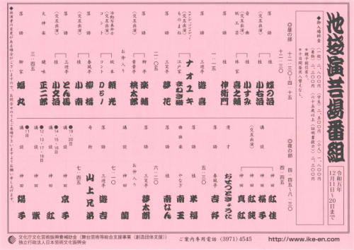 池袋演芸場 夜席 赤穂義士興行