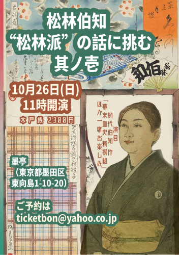 墨亭 松林伯知 松林派の話に挑む壱