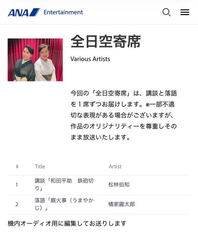 ANA 全日空寄席放送中！