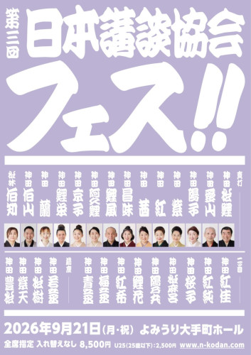日本講談協会フェス！