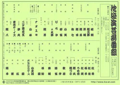 池袋演芸場 夜席怪談
