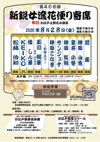 女流花便り寄席