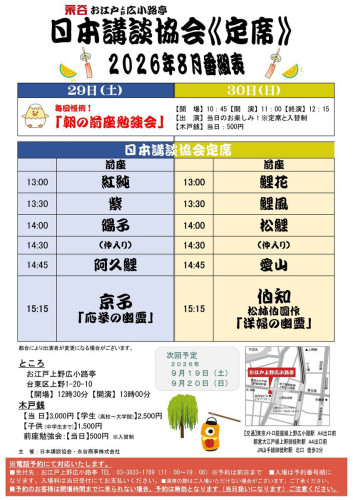 日本講談協会定席　トリ