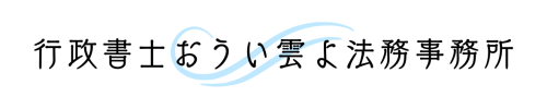 行政書士おうい雲よ法務事務所