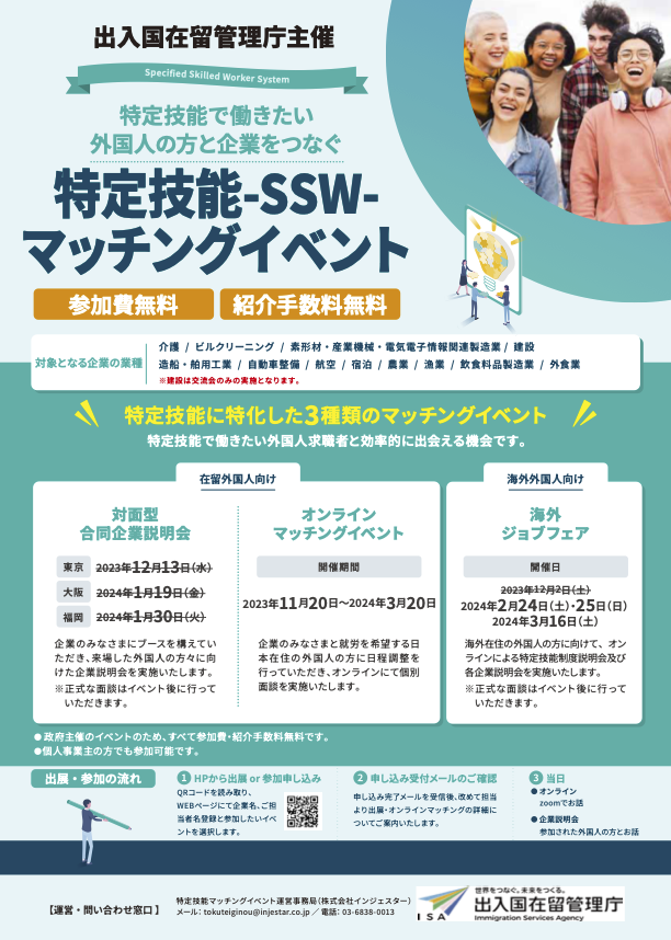 令和5年度特定技能制度活用促進のための海外ジョブフェアについて