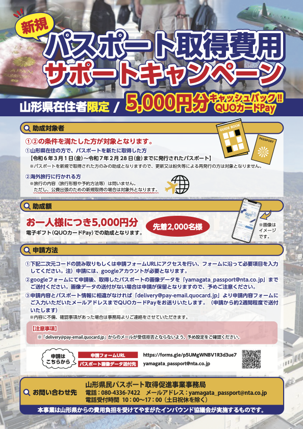 山形県在住者限定!!新規パスポートの取得費用を5000円補助!!