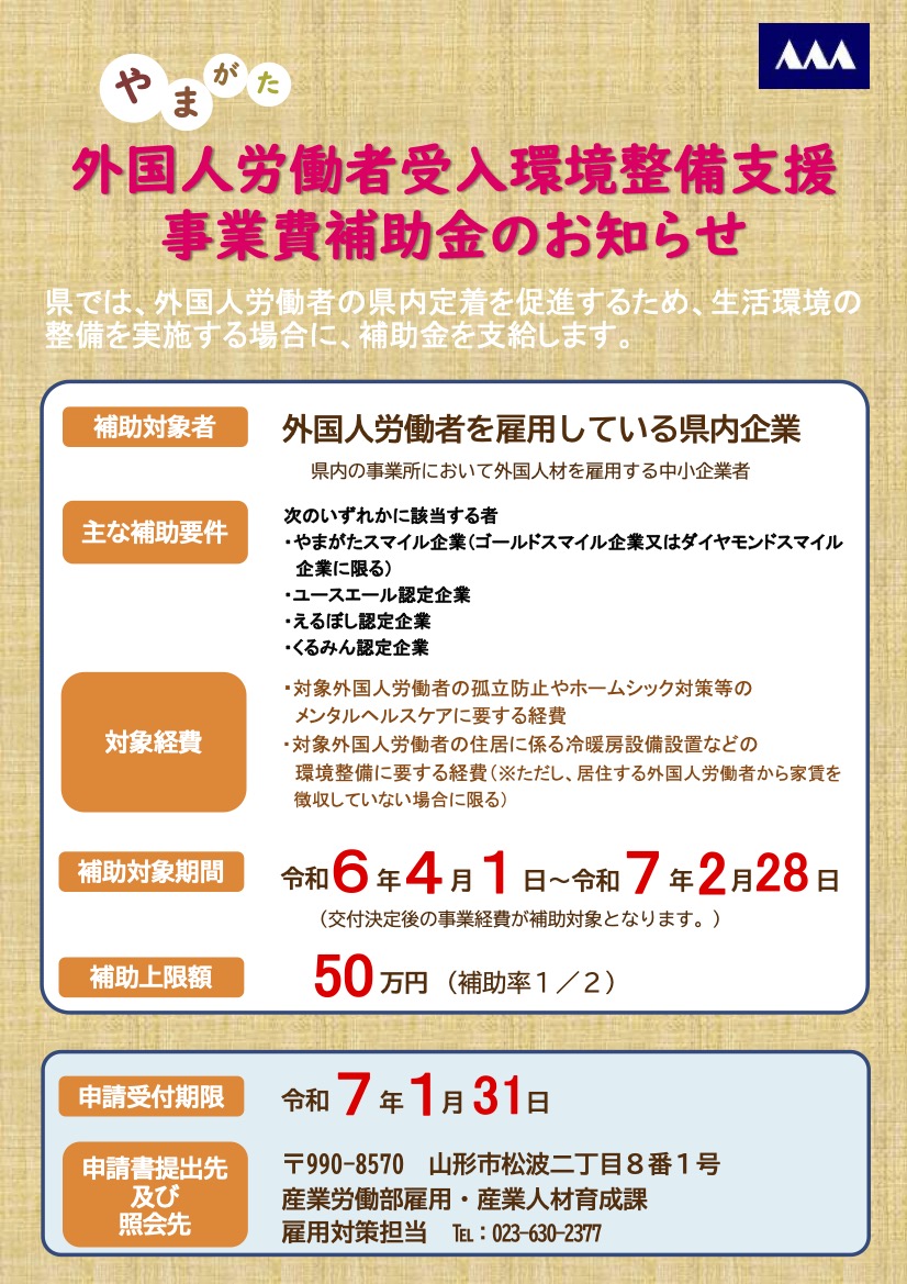 <令和6年度> 山形県外国人労働者受入環境整備支援事業費補助金