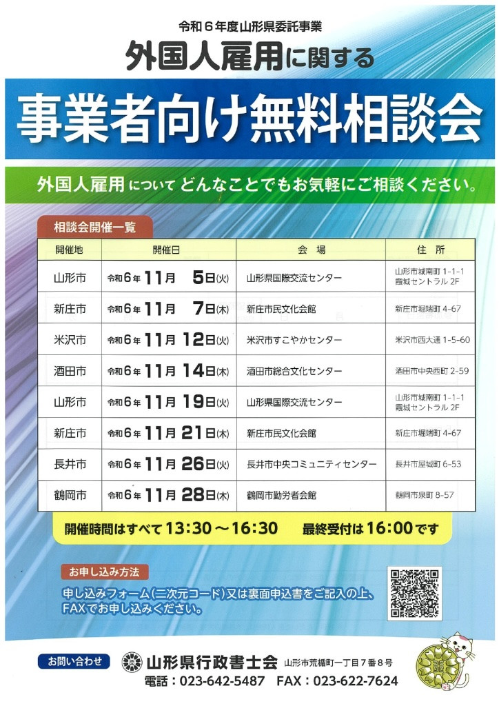 <事業者向け>山形県外国人雇用に関する事業者向け無料相談会!