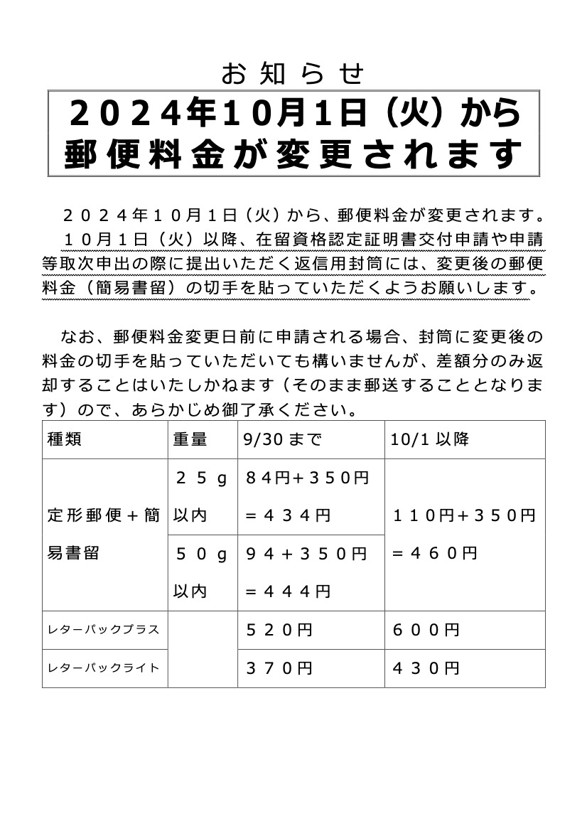 <2024年10月1日より>郵便料金変更について