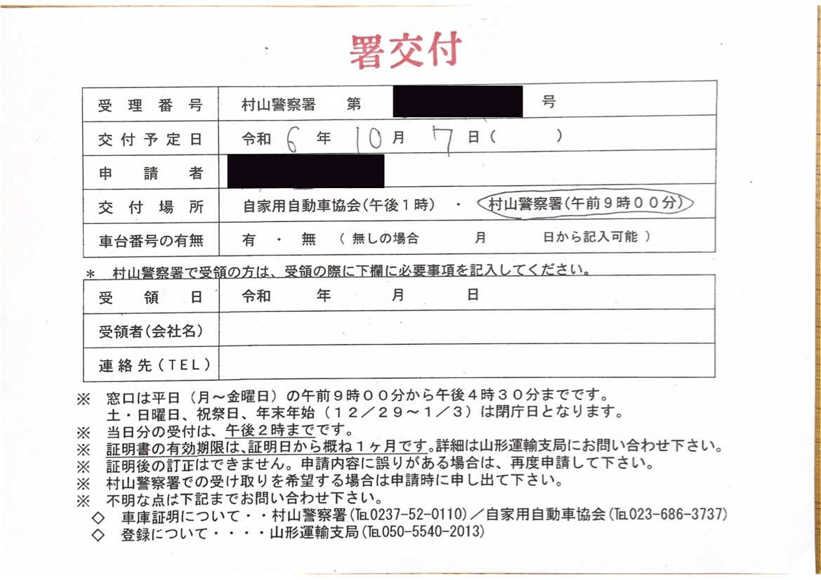 <栃木県の自動車販売店様よりご依頼>村山警察署エリア車庫証明業務承りました!