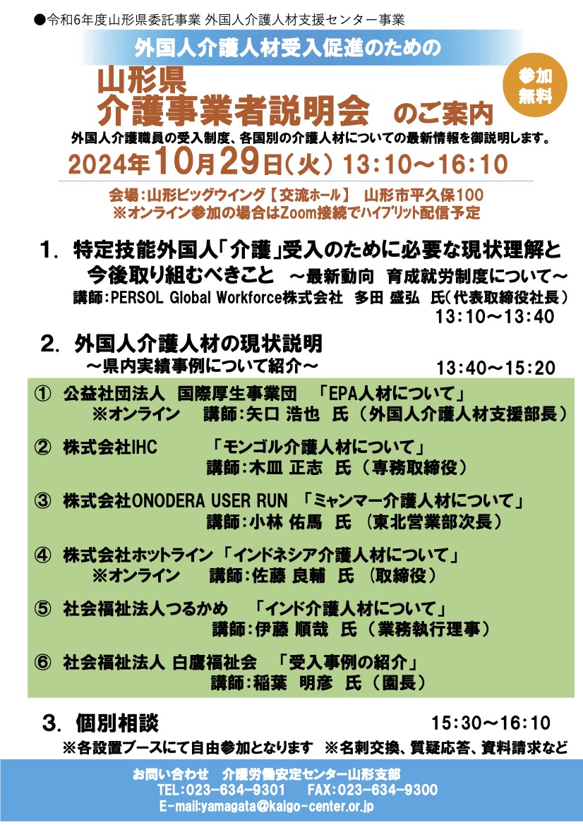 <10月29日>外国人介護人材受入促進のための山形県介護事業者説明会の開催