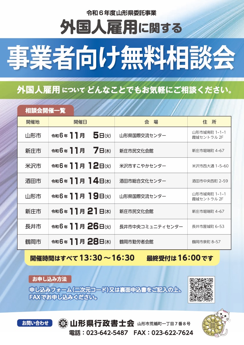 <11月19日開催>山形県委託事業・外国人雇用に関する事業者向け無料相談会に相談員として参加します!