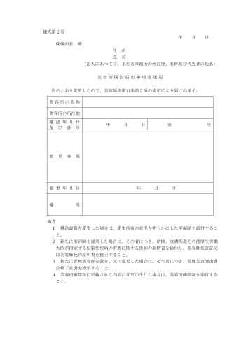 美容所開設届出事項変更届_page-0001.jpg