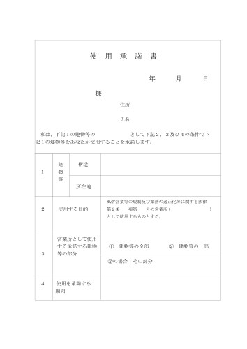 無店舗型性風俗　営業開始　使用承諾書_page-0001.jpg