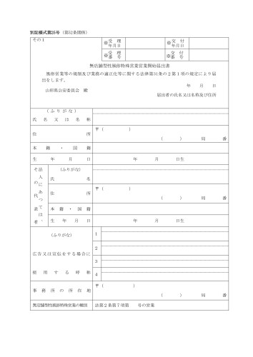 無店舗型性風俗　営業開始　別記様式第25号_page-0001.jpg