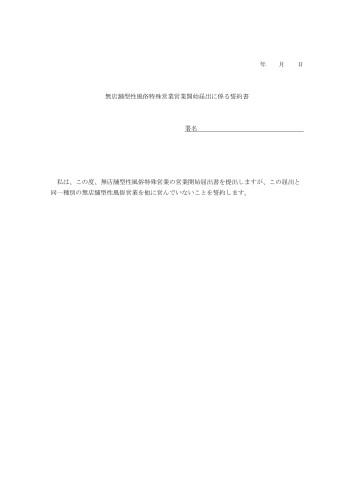 無店舗型性風俗　営業開始　誓約書_page-0001.jpg