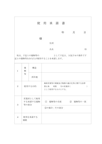 映像送信型性風俗　営業開始　使用承諾書_page-0001.jpg