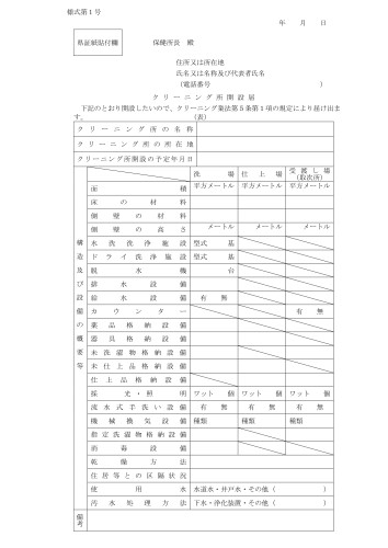 クリーニング所開設届_page-0001.jpg