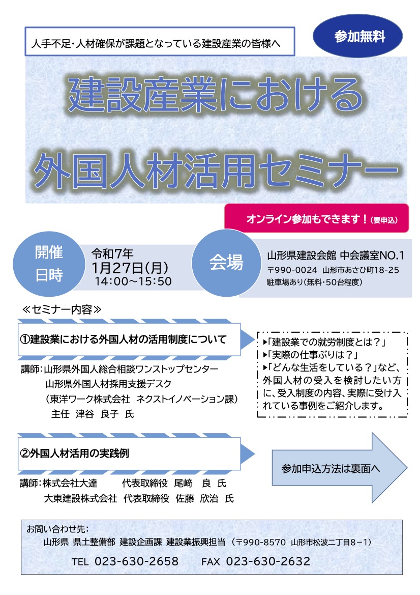 <山形県からのお知らせ>建設産業における外国人材活用セミナーを開催します