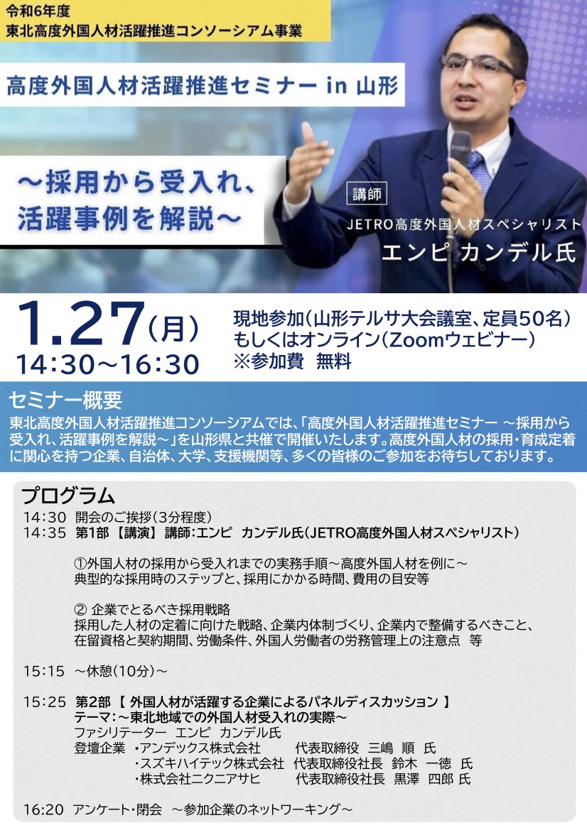 <山形県からのお知らせ>外国人材の受入れに関するセミナーを開催します！