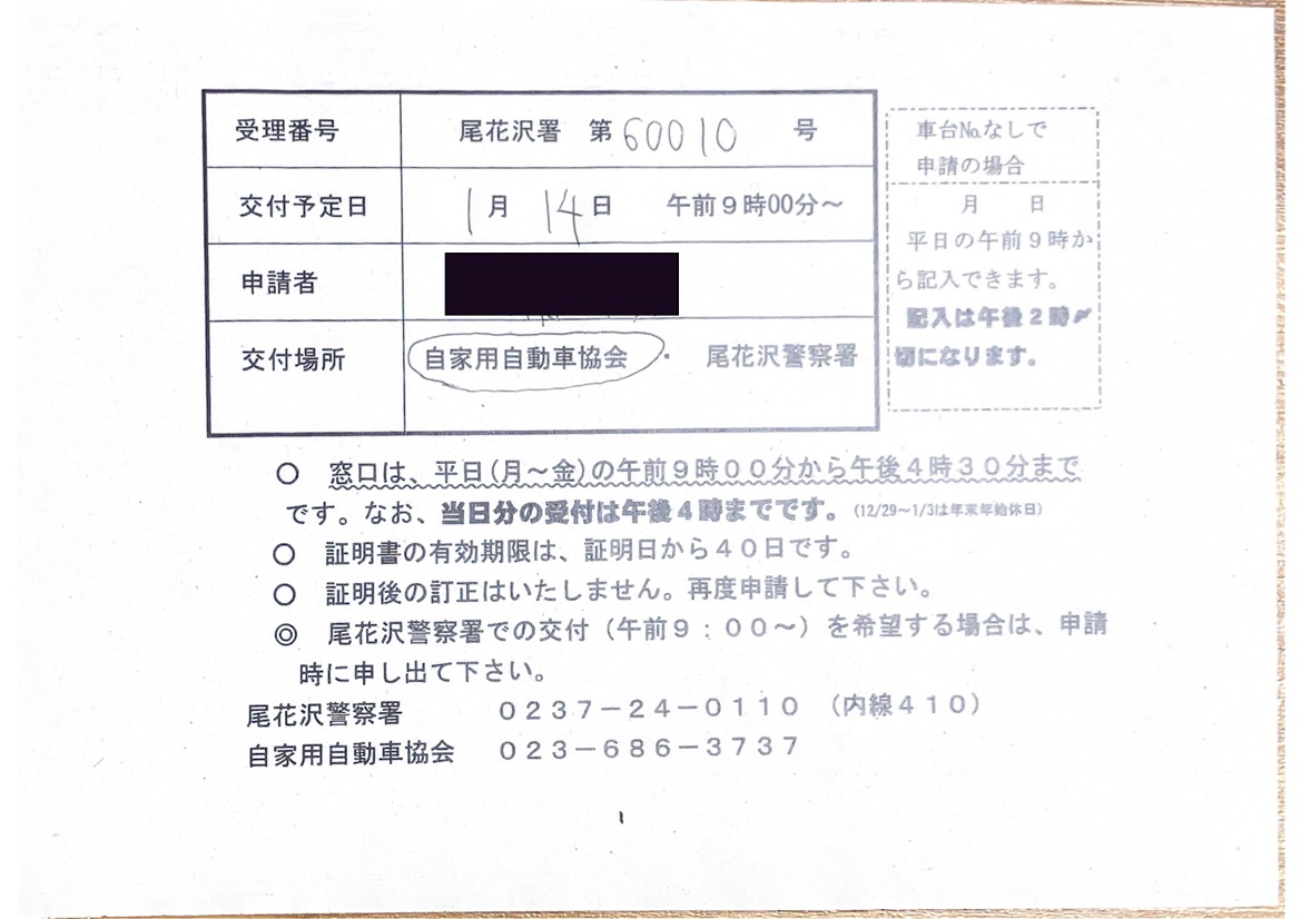 <埼玉県の自動車販売店様よりご依頼>尾花沢警察署エリア車庫証明業務承りました!