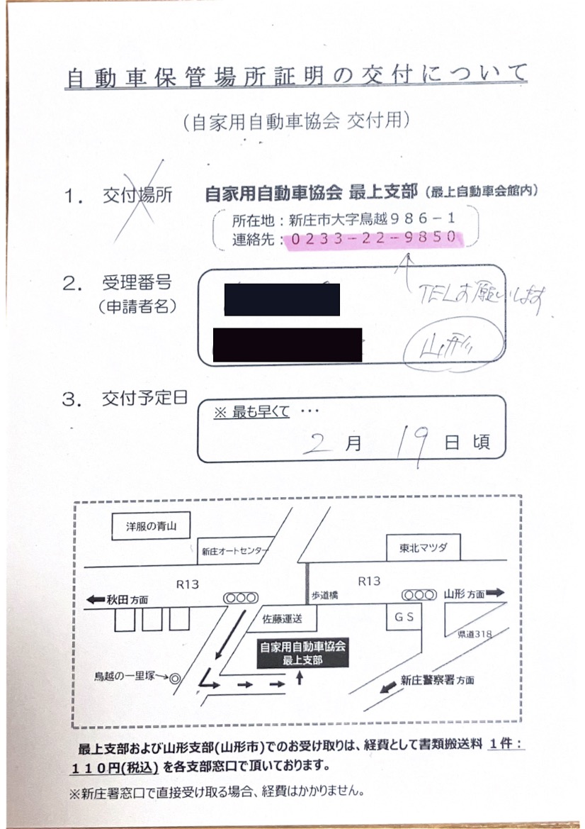 <東京都の自動車販売店様よりご依頼>新庄警察署エリア車庫証明業務承りました!