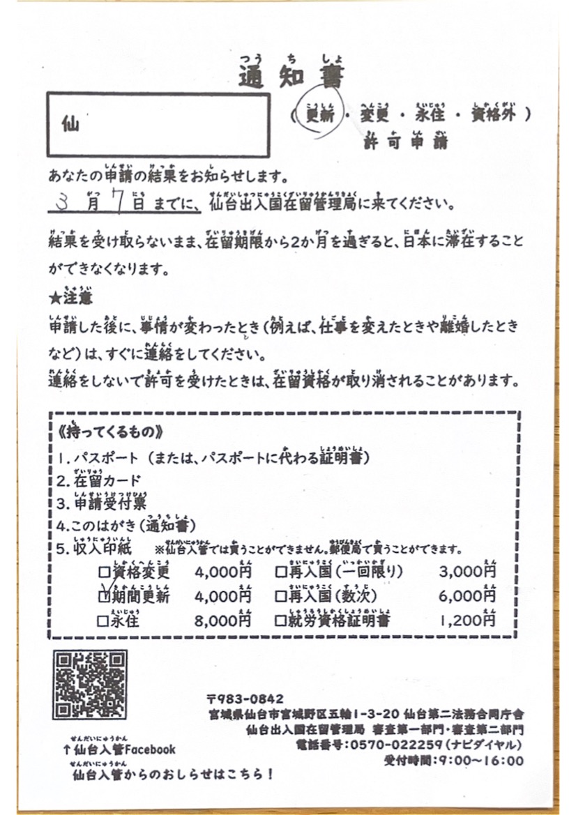 <宮城県在住のお客様よりご依頼>日本人の配偶者等「在留期間更新許可申請」出ました！