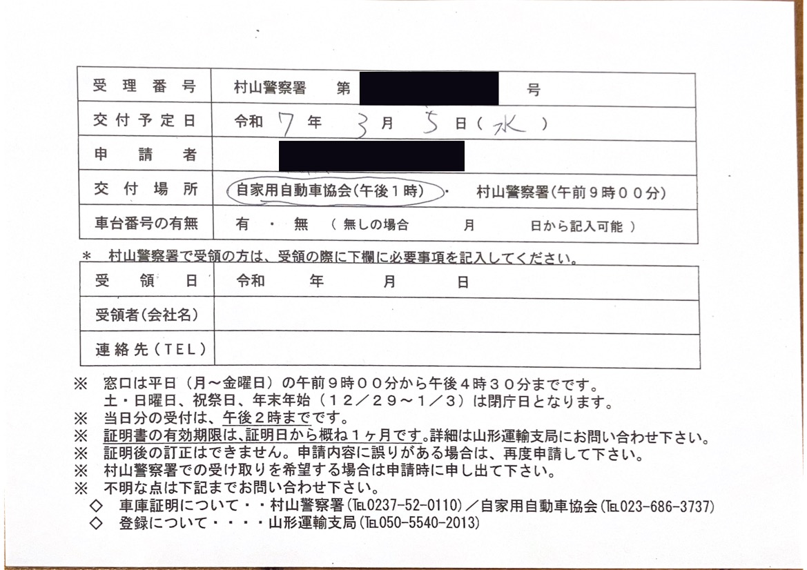 <北海道の自動車販売店様よりご依頼>村山警察署エリア車庫証明業務承りました!