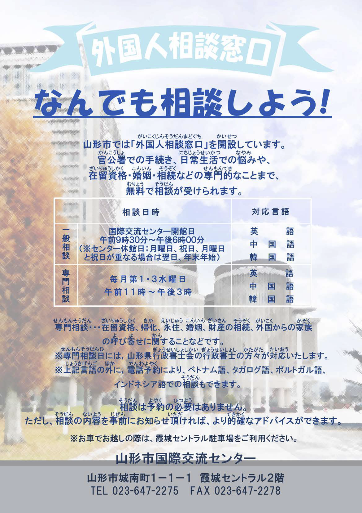 <2025年3月19日開催>山形市国際交流センター外国人向け無料専門相談に相談員として参加します！