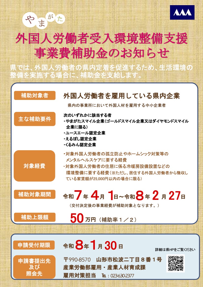 <山形県からのお知らせ>令和7年度山形県外国人労働者受入環境整備支援事業費補助金について